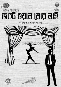 জাস্ট ওয়ান মোর লাই