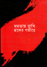 মমতায় রাখি বুকের গভীরে
