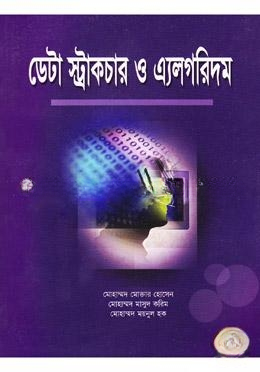 ডাটা স্ট্রাকচার ও এ্যলগরিদম