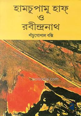 হামচূপামূ হাফ ও রবীন্দ্রনাথ