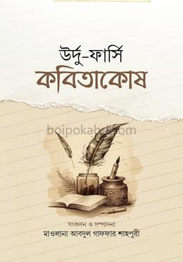 উর্দু ফার্সি কবিতা কোষ