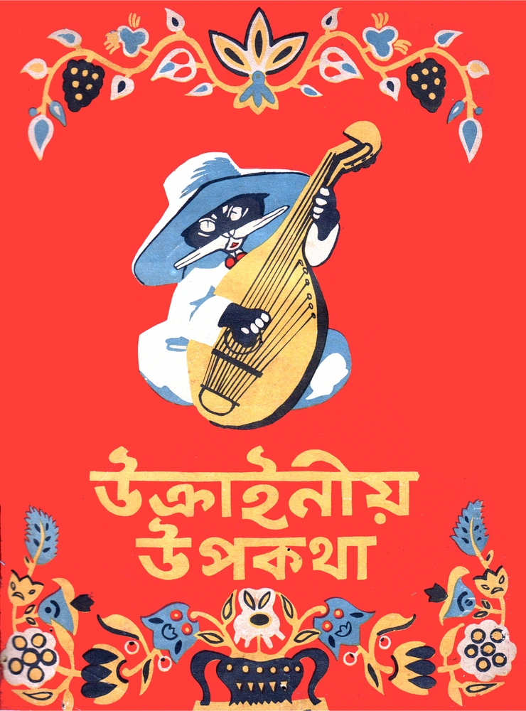 উক্রাইনীয় উপকথা