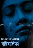 বৃষ্টি বালিকা