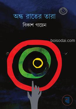 অন্ধ রাতের তারা