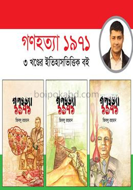 গণহত্যা ১৯৭১ (১,২, ৩ খণ্ড)