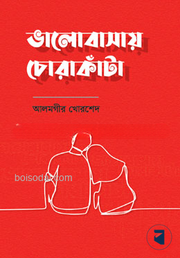 ভালোবাসায় চোরাকাঁটা