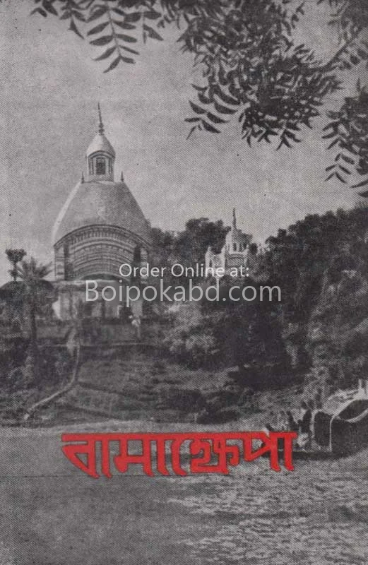 বামাখ্যাপা