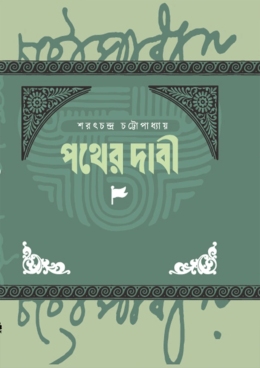 পথের দাবি