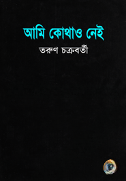 আমি কোথাও নেই