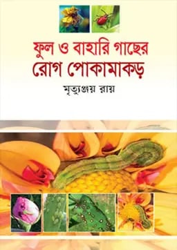 ফুল ও বাহারি গাছের রোগ পোকামাকড়
