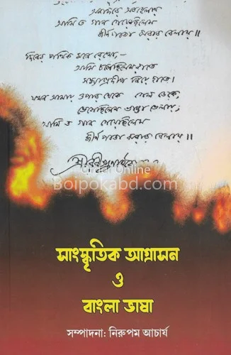 সাংস্কৃতিক আগ্রাসন ও বাংলা ভাষা - নিরুপম আচার্য