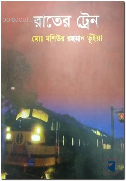 রাতের ট্রেন — ছবি 2