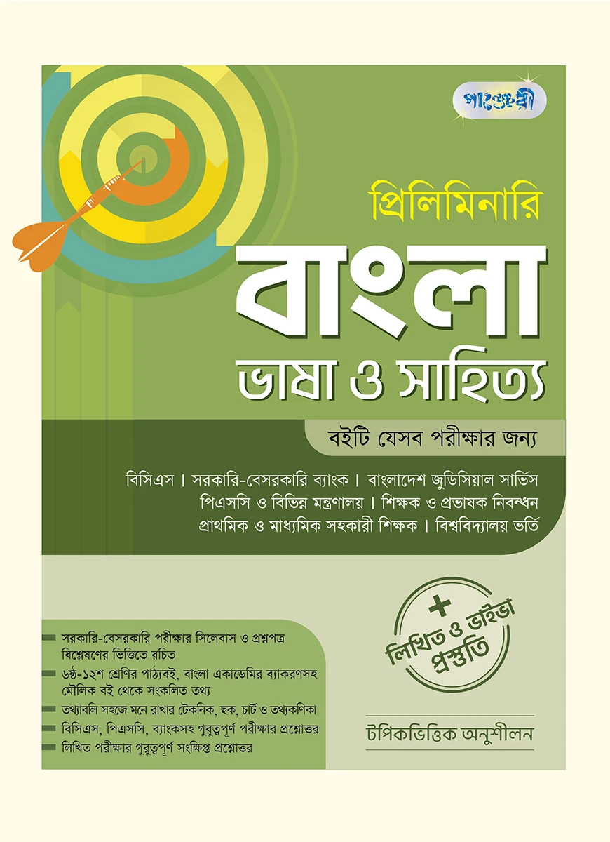 প্রিলিমিনারি বাংলা ভাষা ও সাহিত্য + লিখিত ও ভাইভা প্রস্তুতি