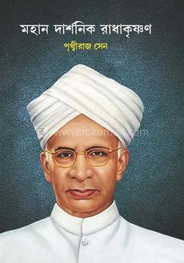 মহান দার্শনিক রাধাকৃষ্ণন