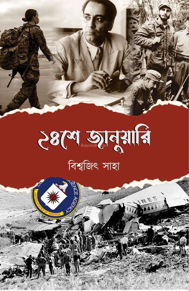 ২৪-সে জানুয়ারী - বিশ্বজিৎ সাহা