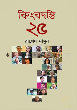কিংবদন্তি ২৫
