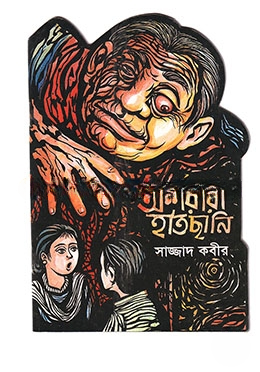 অশরীরী হাতছানি