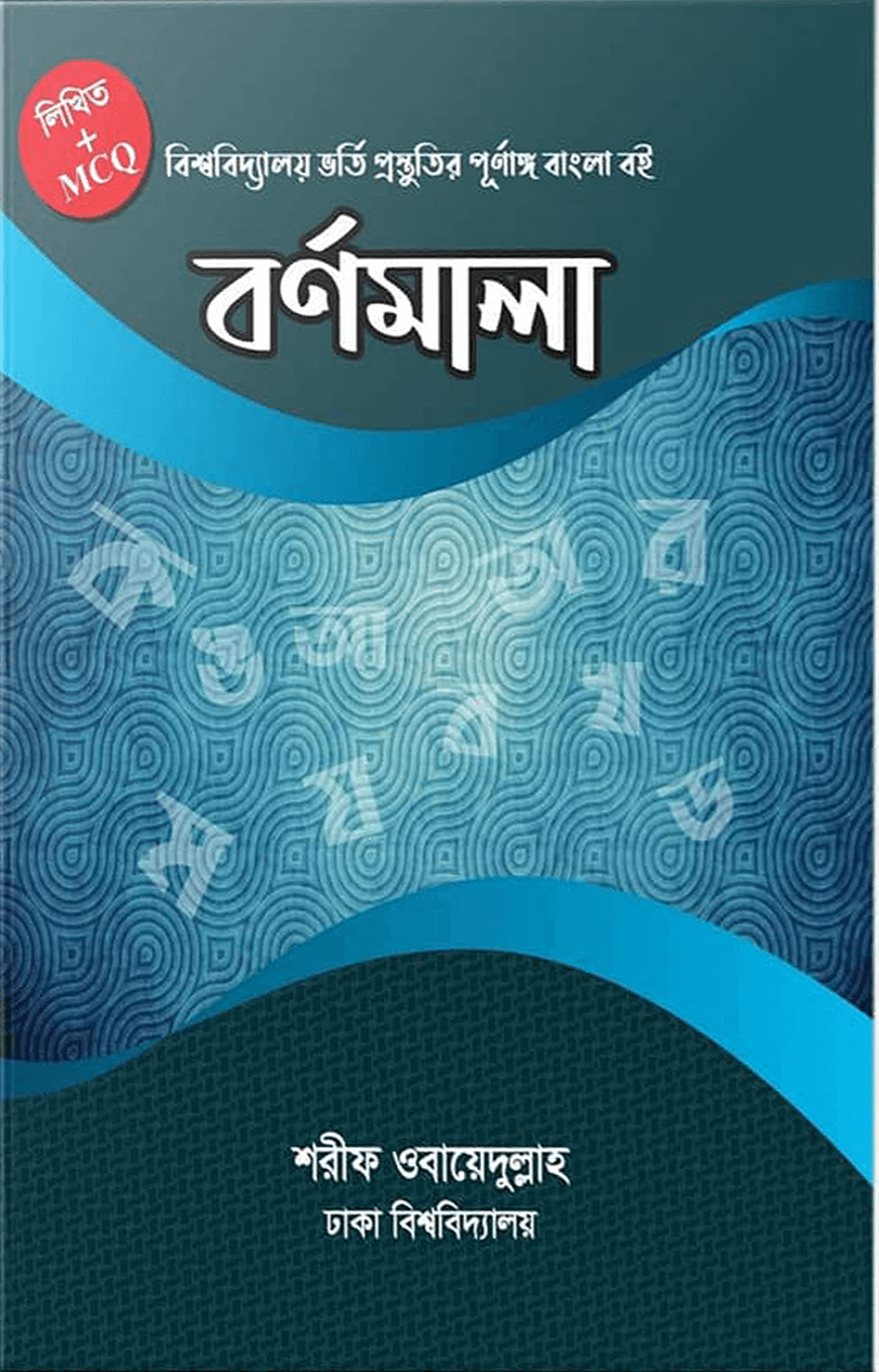 বর্ণমালা (বিশ্ববিদ্যালয় ভর্তি প্রস্তুতির পূর্ণাঙ্গ বাংলা বই)