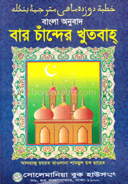 বার চান্দের খুতবাহ