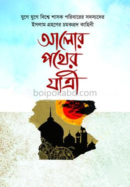 আলোর পথের যাত্রী