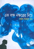 এক লক্ষ নক্ষত্রের নিচে