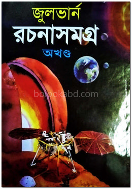 জুলভার্ন রচনাসমগ্র - অখণ্ড