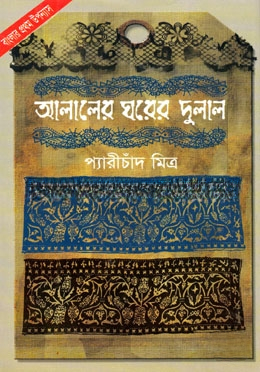 আলালের ঘরে দুলাল