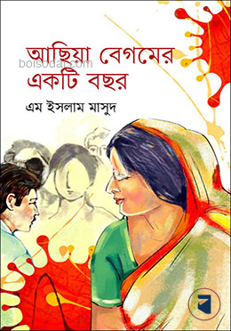 আছিয়া বেগমের একটি বছর
