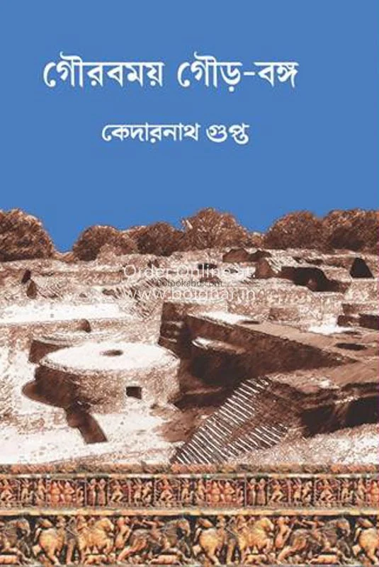 গৌরবময় গৌর বাংলা