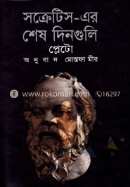 সক্রেটিসের শেষ দিনগুলি