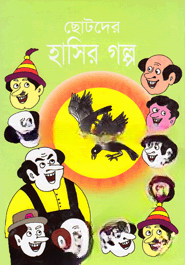 ছোটদের হাসির গল্প