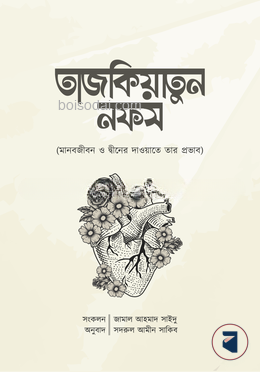 তাজকিয়াতুন নফস