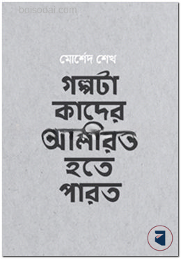 গল্পটা কাদের আলীরও হতে পারত