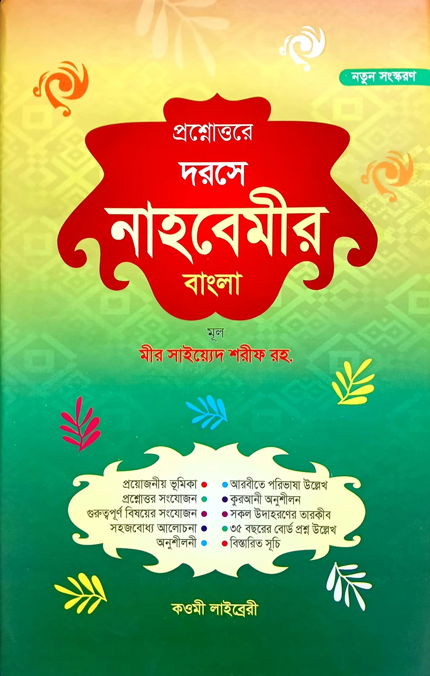 প্রশ্নোত্তরে দরসে নাহবেমীর (বাংলা)