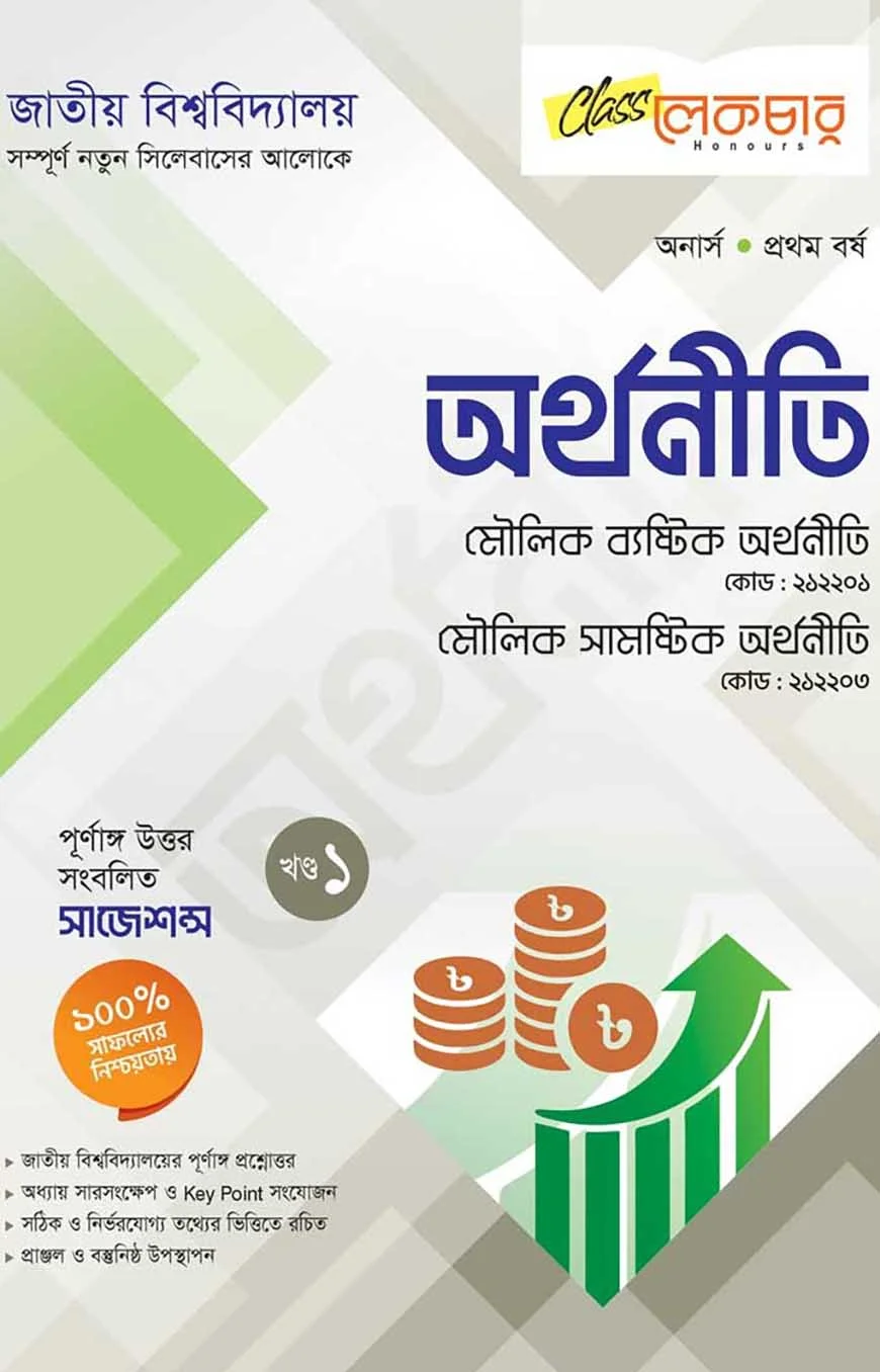 লেকচার অর্থনীতি ১ম খণ্ড অনার্স ১ম বর্ষ ( জাতীয় বিশ্ববিদ্যালয়)