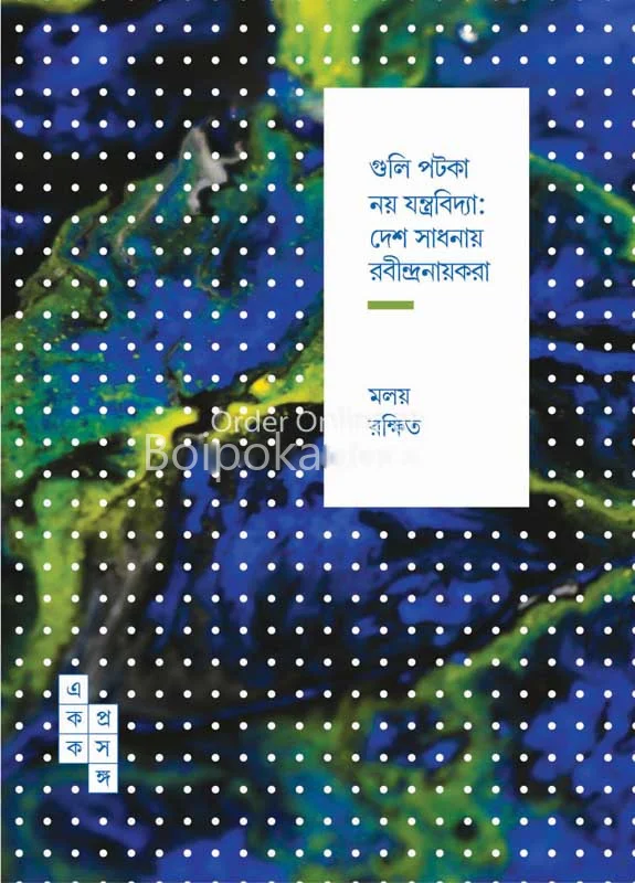 গুলি পটকা নয়
