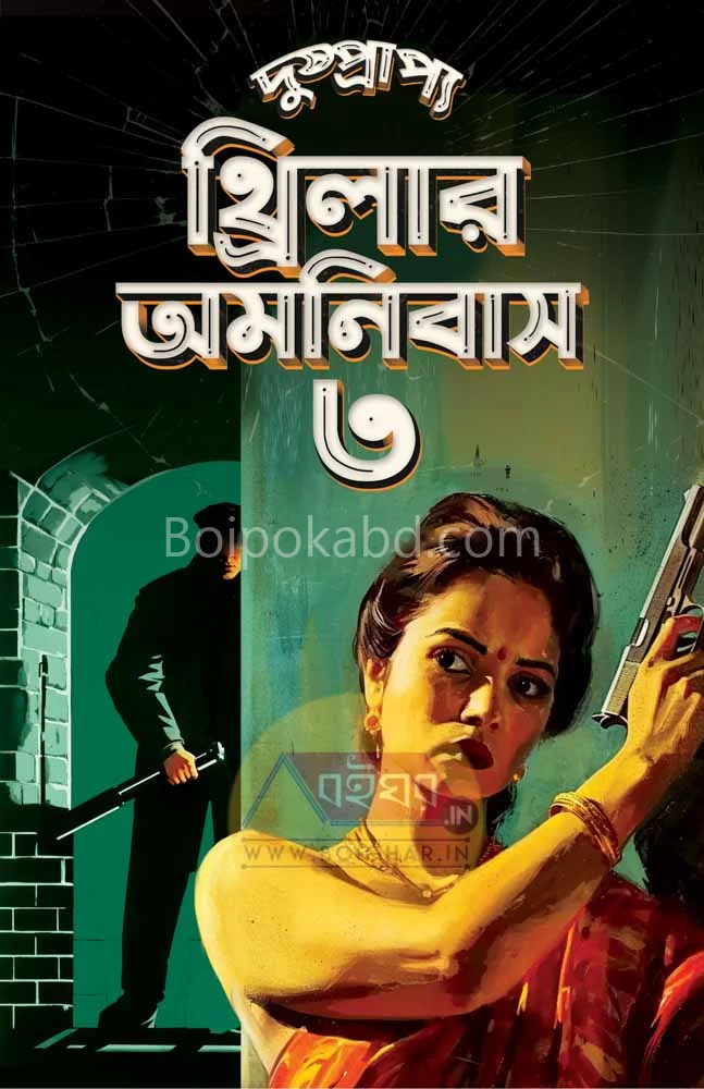 দুষ্প্রাপ্য থ্রিলার অমনিবাস ৩