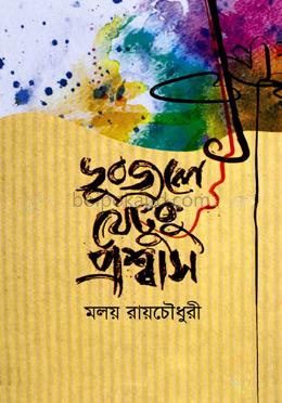 ডুবজলে যেটুকু প্রশ্বাস