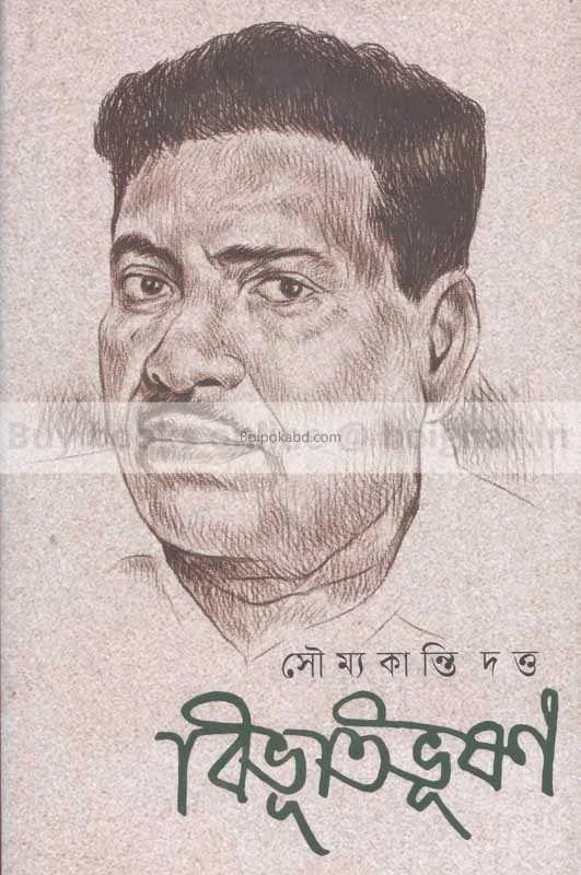 বিভূতিভূষণ - সৌম্যকান্তি দত্ত