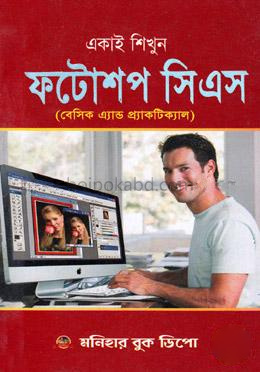 একাই শিখুন ফটোশপ সিএস