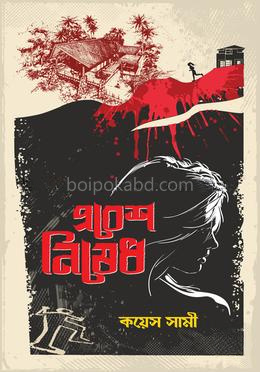 প্রবেশ নিষেধ