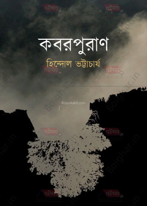 কাবারপুরান - হিন্দল ভট্টাচার্য