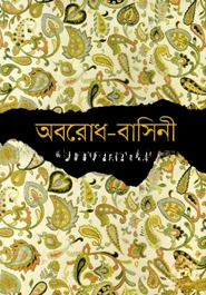 অবরোধ