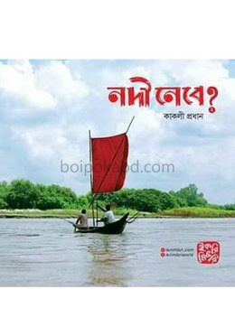 নদী নেবে-২