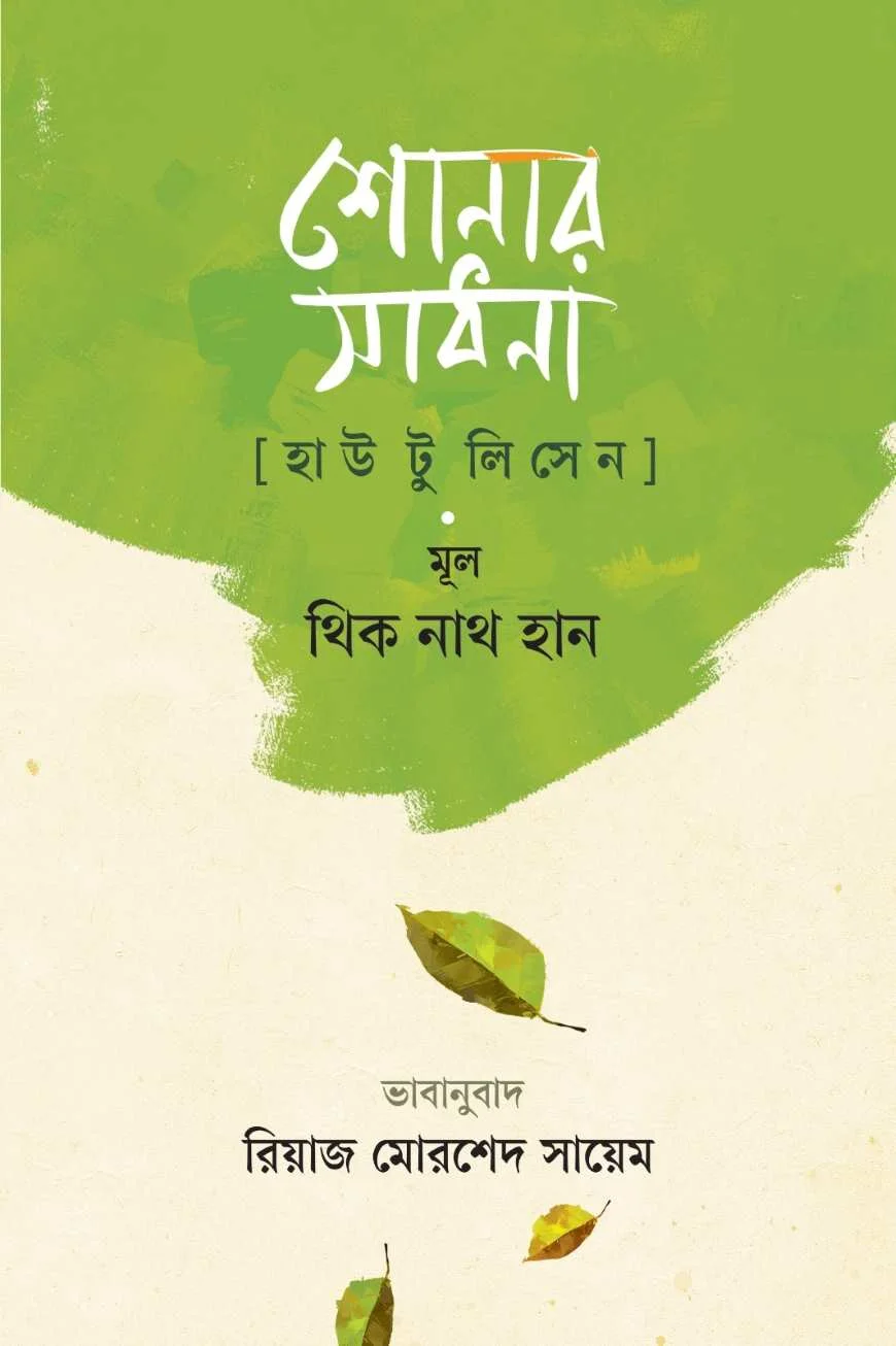 শোনার সাধনা (হাউ টু লিসেন)