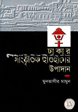 ঢাকার সাংস্কৃতিক ইতিহাসের উপাদান