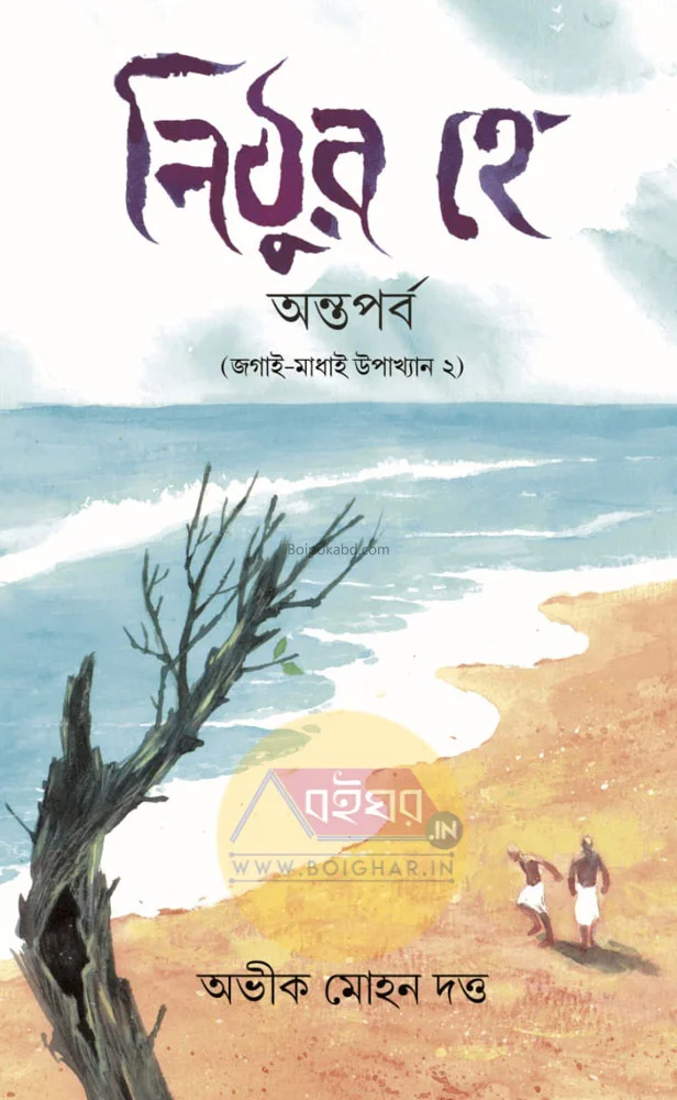 নিঠুরা হেই: অন্তঃপরব (জাগায় মাধাই উপাখ্যান ২)