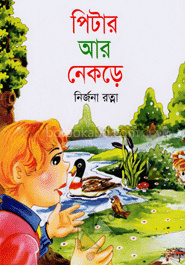 পিটার আর নেকড়ে