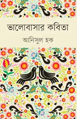 ভালোবাসার কবিতা