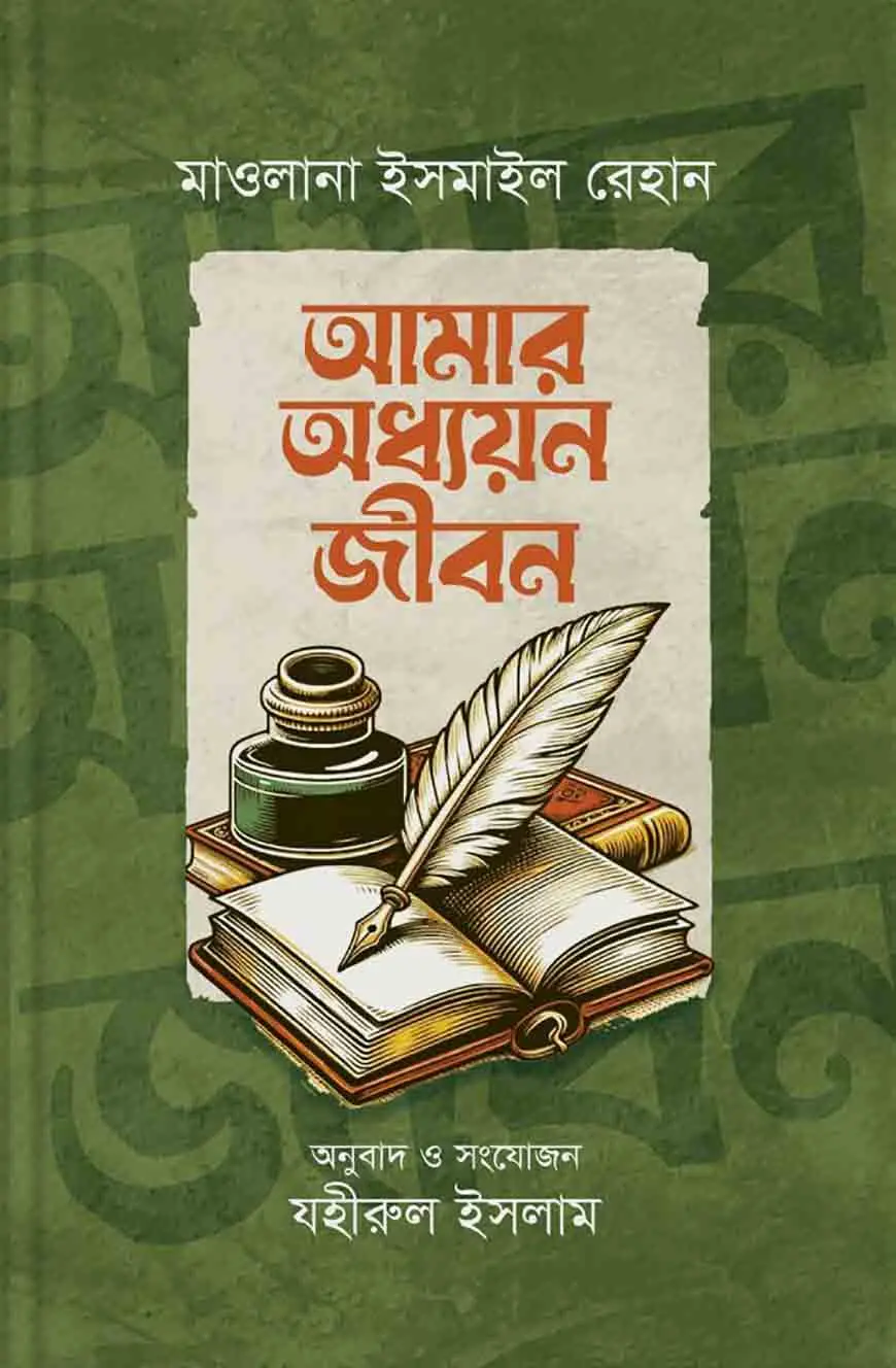 আমার অধ্যায়ন জীবন